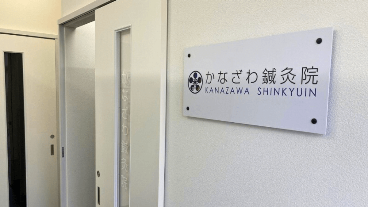 かなざわ鍼灸院